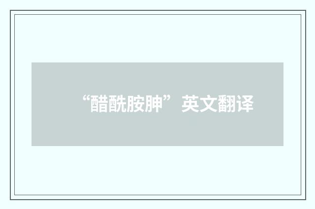 “醋酰胺胂”英文翻译