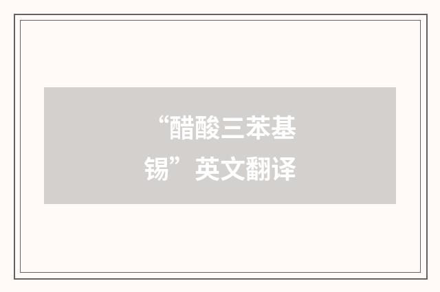 “醋酸三苯基锡”英文翻译