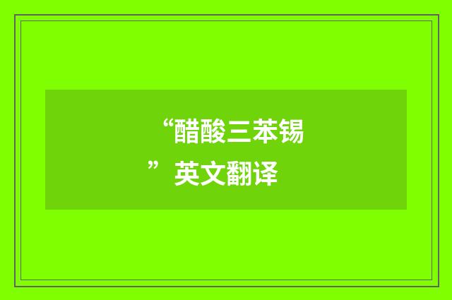 “醋酸三苯锡”英文翻译