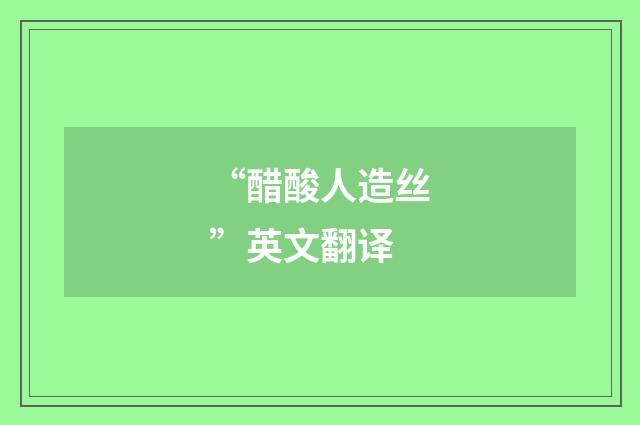 “醋酸人造丝”英文翻译