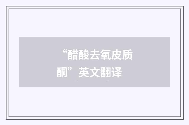 “醋酸去氧皮质酮”英文翻译
