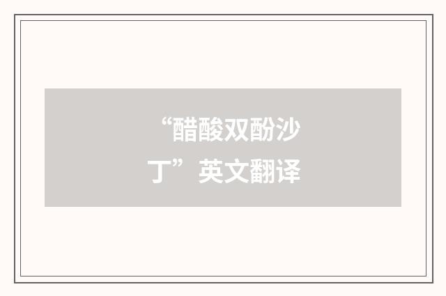 “醋酸双酚沙丁”英文翻译