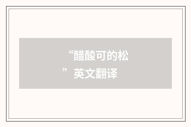 “醋酸可的松”英文翻译
