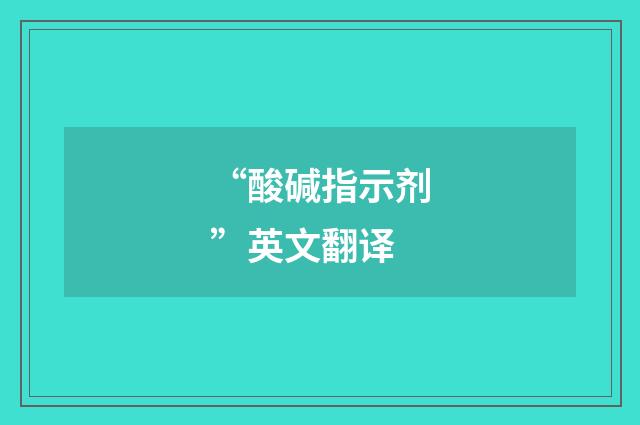 “酸碱指示剂”英文翻译