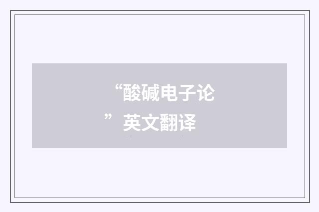 “酸碱电子论”英文翻译