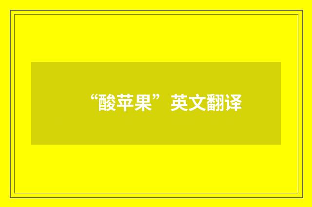 “酸苹果”英文翻译