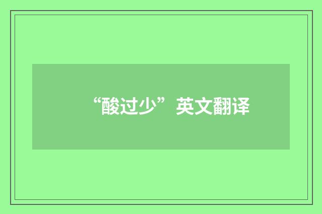 “酸过少”英文翻译