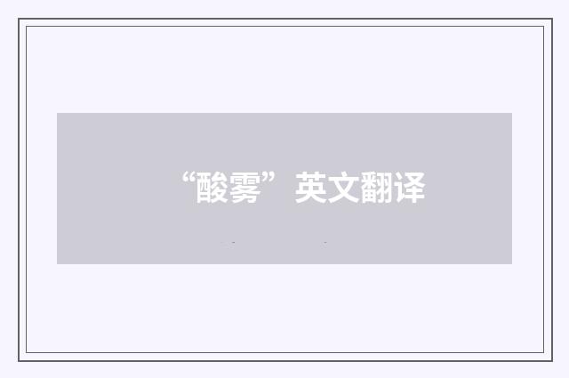 “酸雾”英文翻译