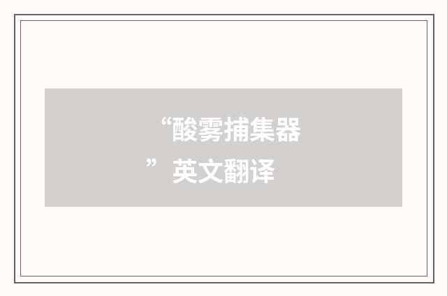 “酸雾捕集器”英文翻译