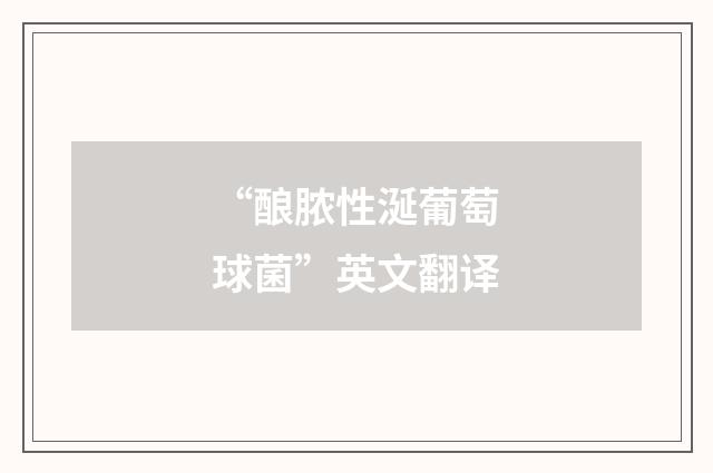 “酿脓性涎葡萄球菌”英文翻译