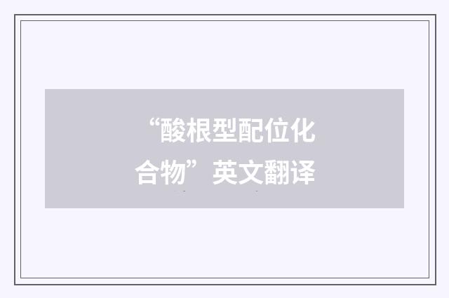 “酸根型配位化合物”英文翻译