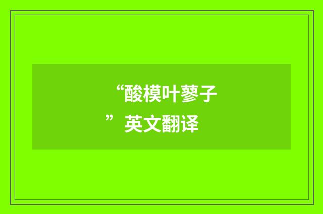 “酸模叶蓼子”英文翻译