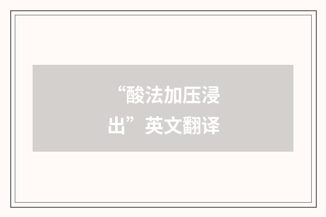 “酸法加压浸出”英文翻译