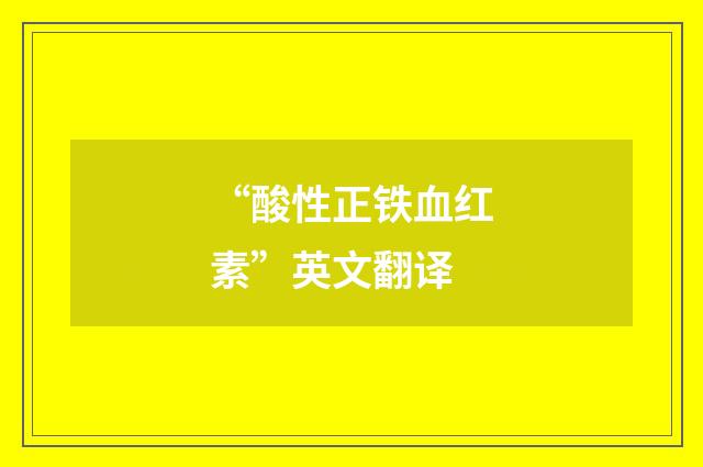 “酸性正铁血红素”英文翻译