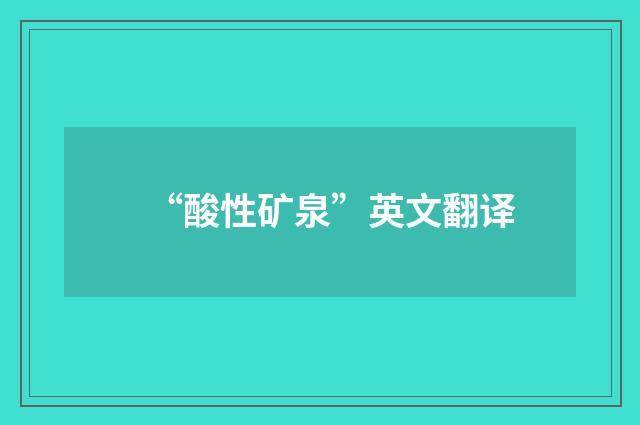 “酸性矿泉”英文翻译