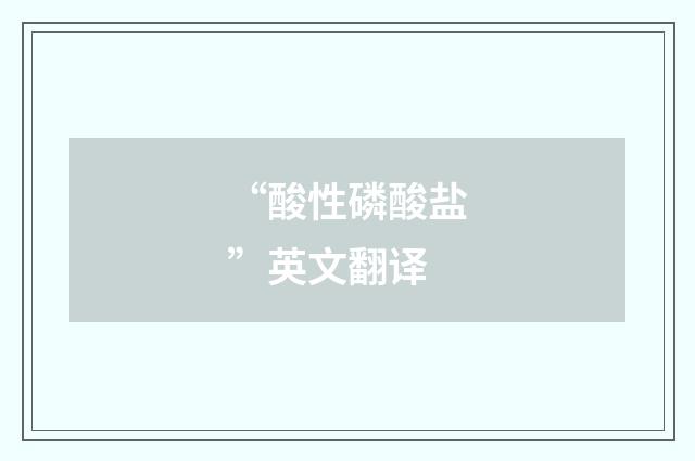“酸性磷酸盐”英文翻译