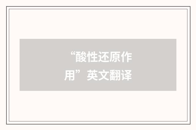 “酸性还原作用”英文翻译