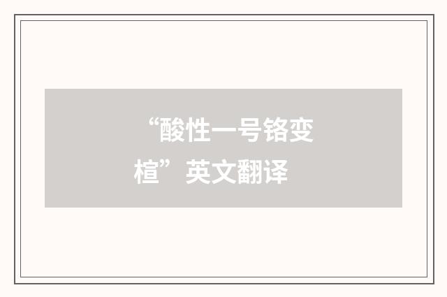 “酸性一号铬变楦”英文翻译