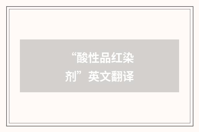 “酸性品红染剂”英文翻译