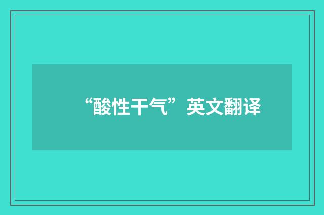“酸性干气”英文翻译