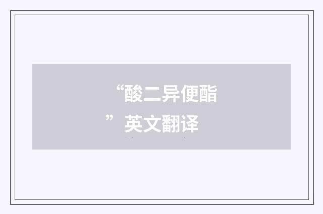 “酸二异便酯”英文翻译