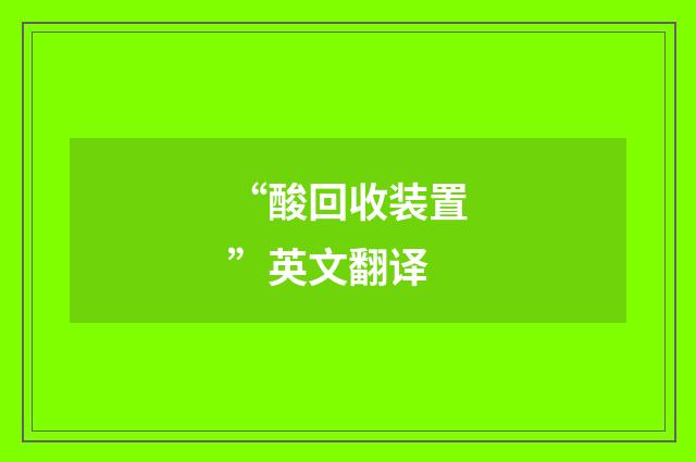 “酸回收装置”英文翻译