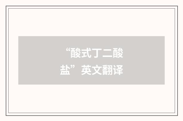 “酸式丁二酸盐”英文翻译
