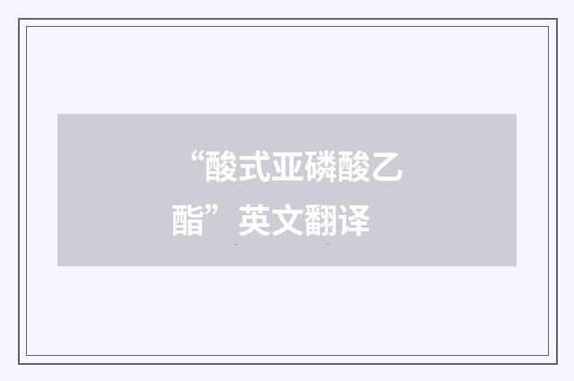 “酸式亚磷酸乙酯”英文翻译