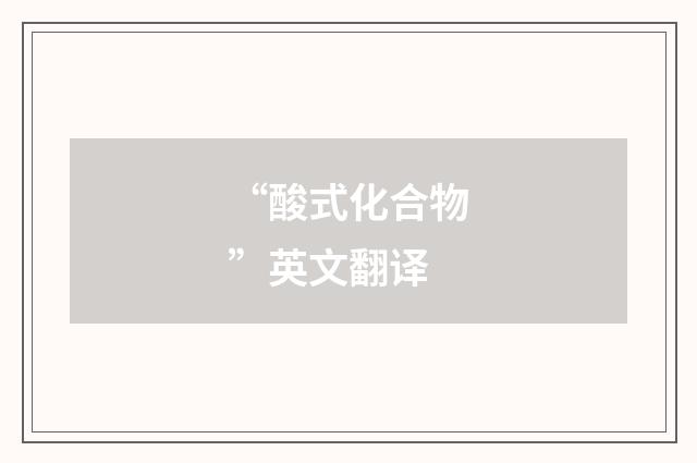 “酸式化合物”英文翻译