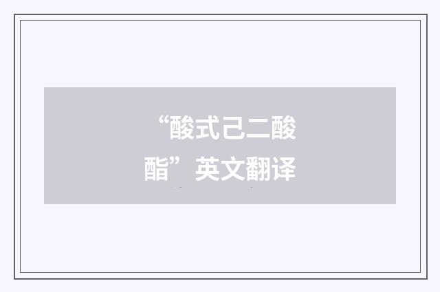 “酸式己二酸酯”英文翻译