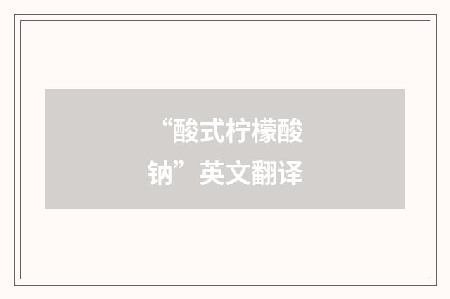 “酸式柠檬酸钠”英文翻译