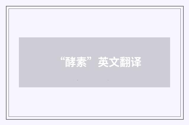 “酵素”英文翻译