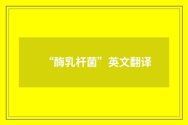“酶乳杆菌”英文翻译
