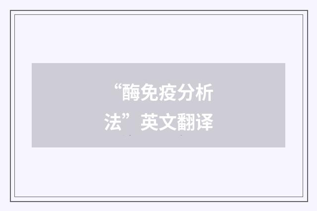 “酶免疫分析法”英文翻译