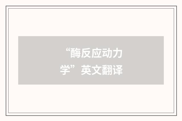 “酶反应动力学”英文翻译