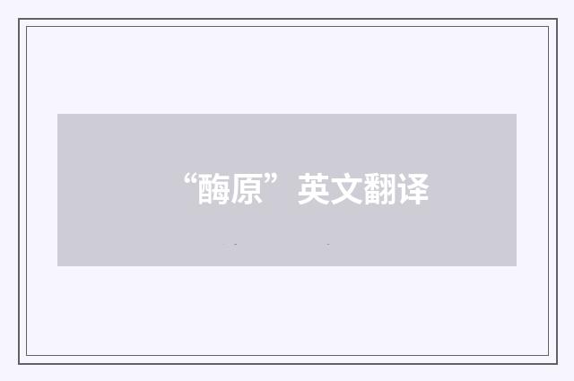 “酶原”英文翻译