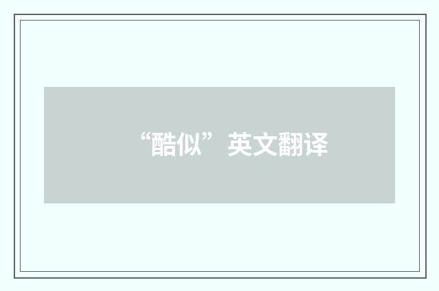 “酷似”英文翻译
