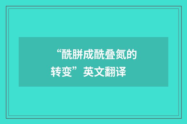 “酰胼成酰叠氮的转变”英文翻译