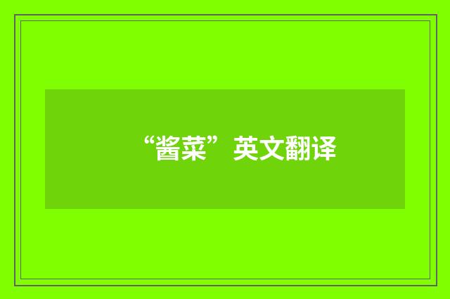 “酱菜”英文翻译