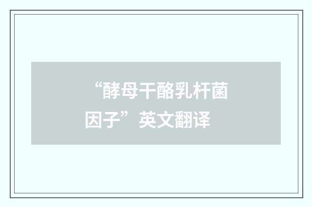 “酵母干酪乳杆菌因子”英文翻译
