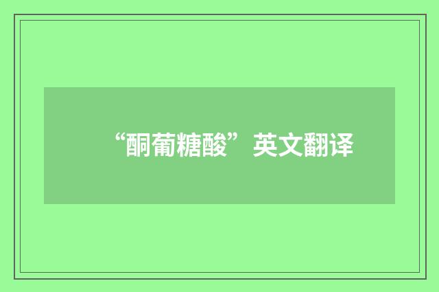 “酮葡糖酸”英文翻译