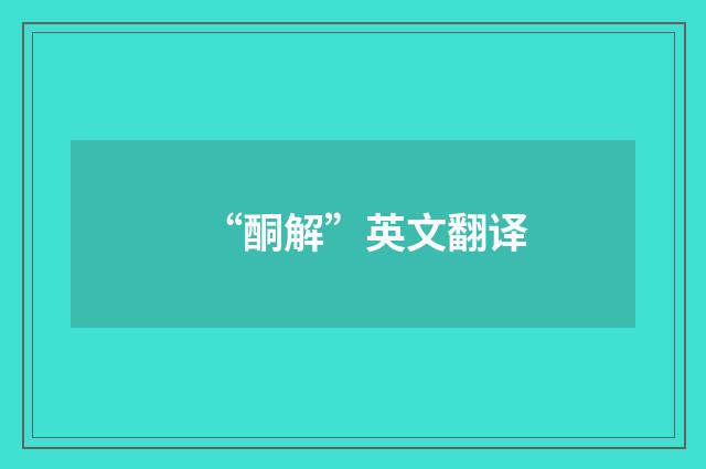 “酮解”英文翻译
