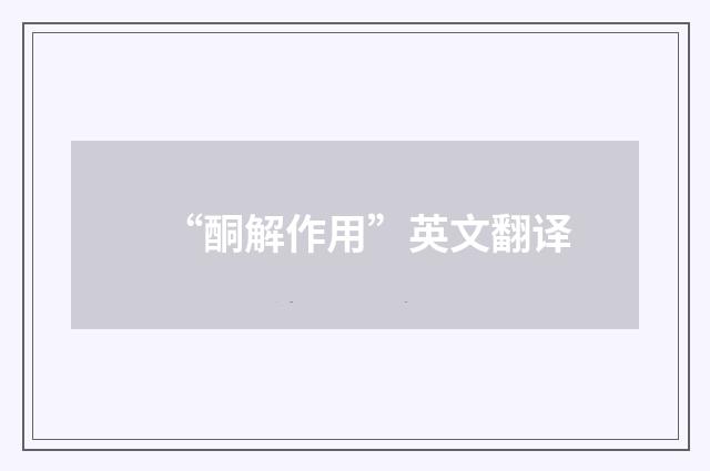 “酮解作用”英文翻译