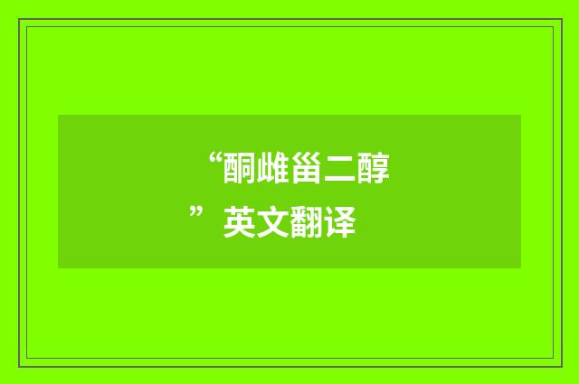 “酮雌甾二醇”英文翻译