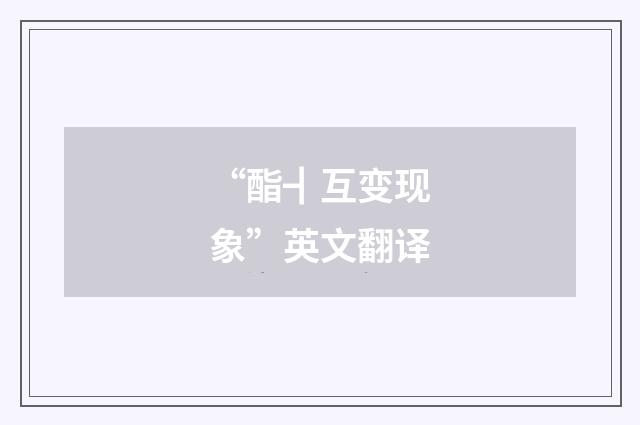 “酯┫互变现象”英文翻译