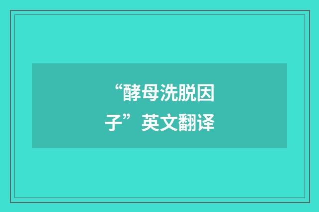 “酵母洗脱因子”英文翻译