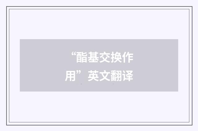 “酯基交换作用”英文翻译