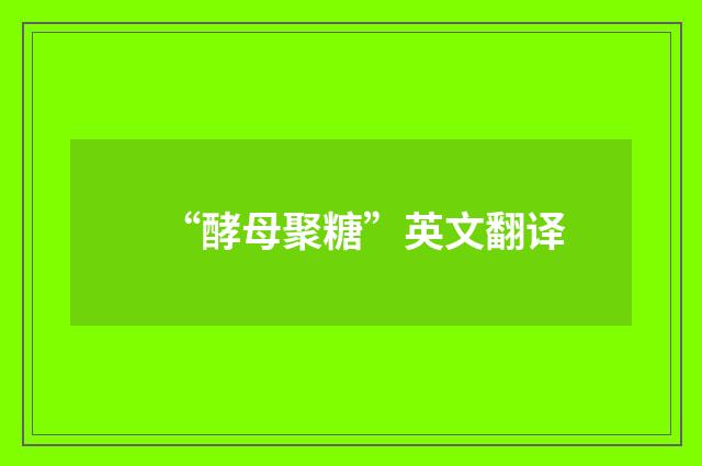 “酵母聚糖”英文翻译