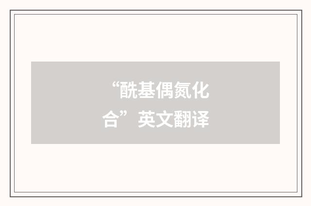 “酰基偶氮化合”英文翻译