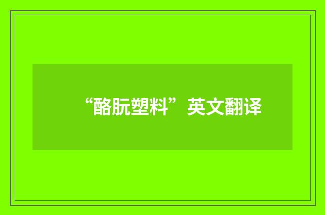“酪朊塑料”英文翻译
